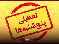 آیا ادارات تهران هم پنج شنبه ها تعطیل هستند؟