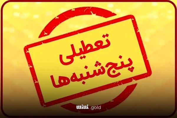 آیا ادارات تهران هم پنج شنبه ها تعطیل هستند؟