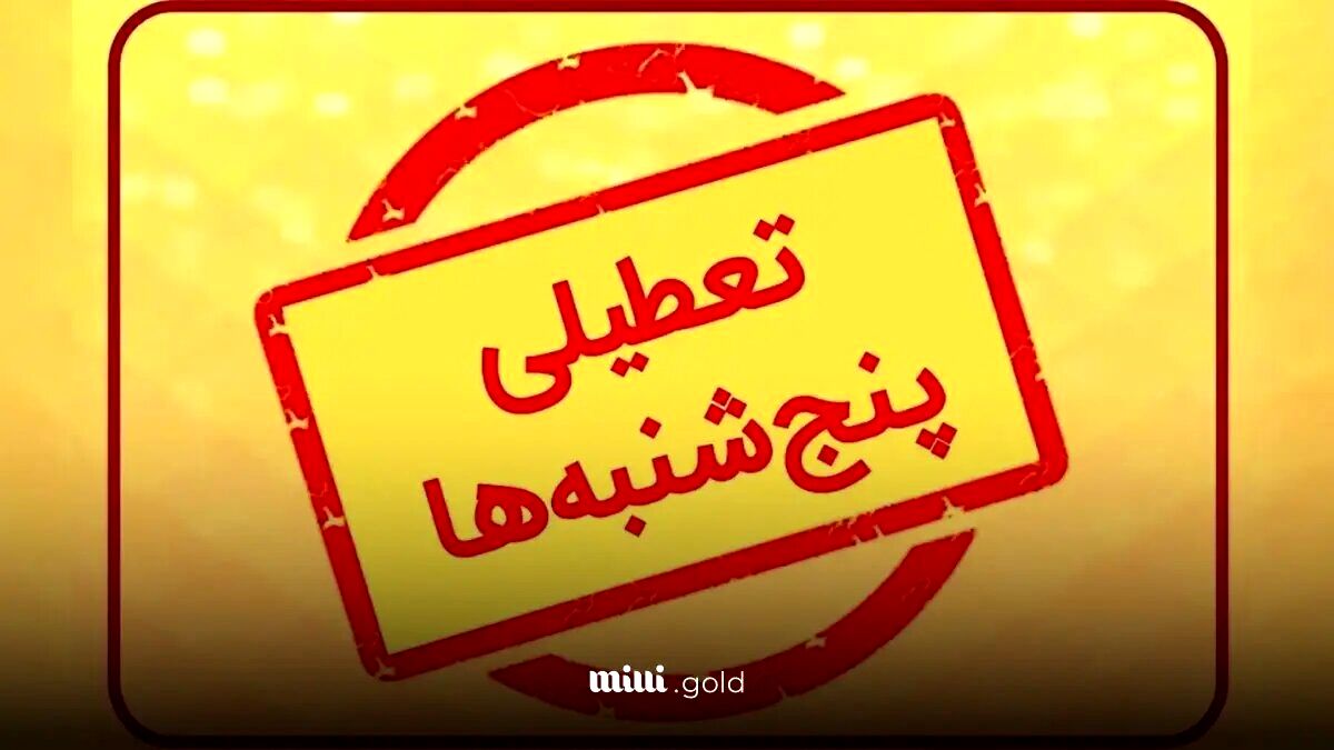 آیا ادارات تهران هم پنج شنبه ها تعطیل هستند؟