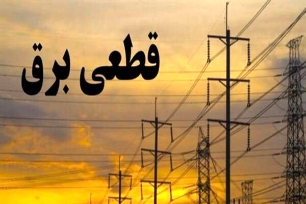 سایت برق من و شرکت توانیر اطلاعیه جدید قطع برق را منتشر کردند