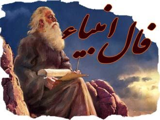 فال انبیا | فال انبیا روزانه سه شنبه 14 آذر 1402