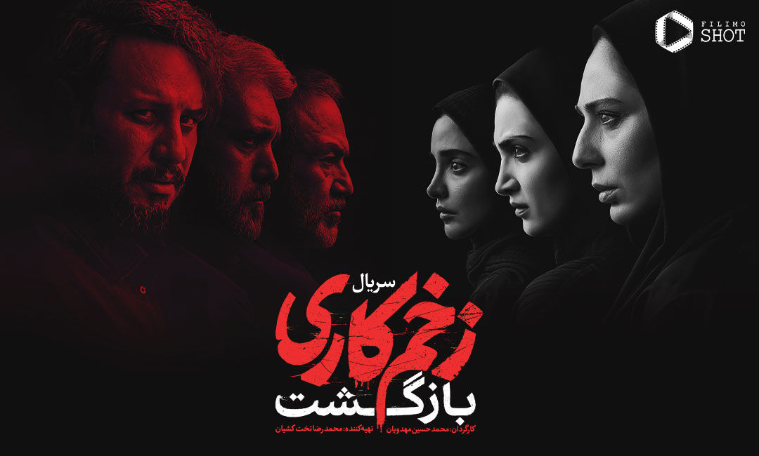 عکس لو رفته از نامزد نامشروع سمیرا در سریال زخم کاری