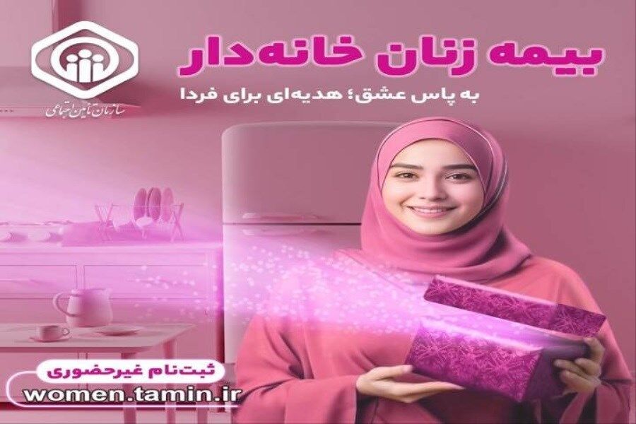فوری | بیمه‌ زنان خانه‌دار و دختران در سازمان تأمین‌اجتماعی