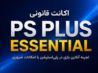 خرید اکانت قانونی PS Plus Essential؛ راهنمای کامل امکانات و مزایا