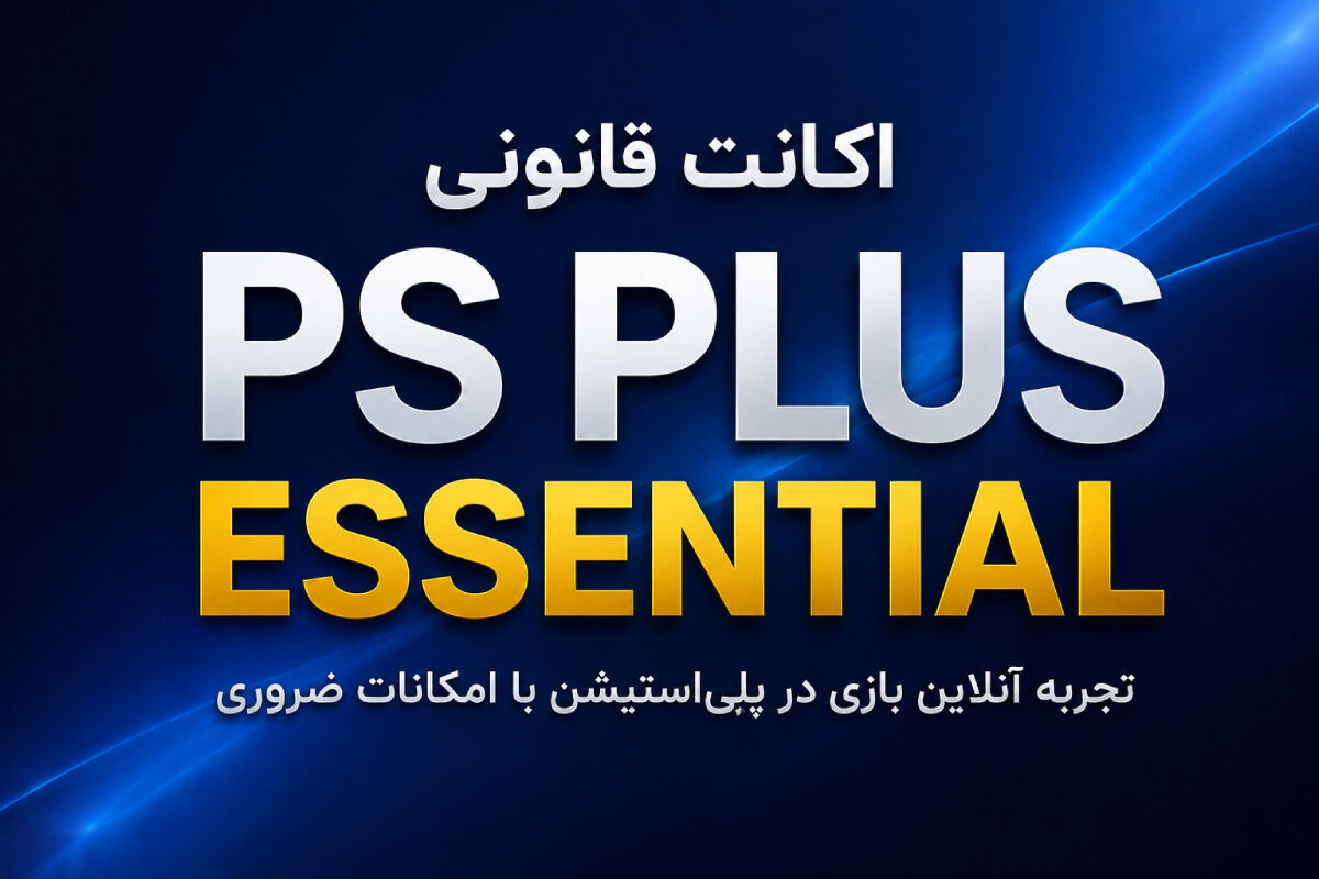 خرید اکانت قانونی PS Plus Essential؛ راهنمای کامل امکانات و مزایا