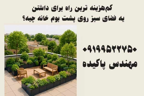 کم‌هزینه ‌ترین راه برای داشتن یه فضای سبز روی پشت ‌بوم خانه چیه؟