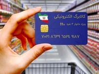 زمان واریز مرحله سوم کالابرگ الکترونیکی+ جزییات