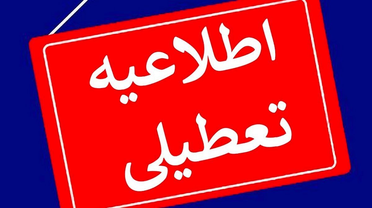 اطلاعیه فوری: مدارس شنبه تعطیل شد | جزئیات تعطیلی مدارس در شنبه 13 آبان
