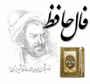 فال حافظ روزانه سه شنبه 10 مهر 1403 | اول نیت کن بعد فالتو بخون