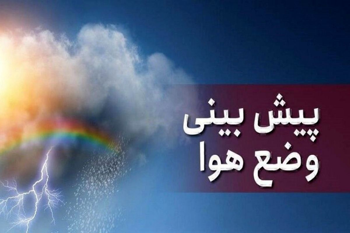 هشدار فوری برای فردا صادر شد