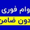 وام فوری 100/0000/000 تومانی بدون ضامن بگیرید