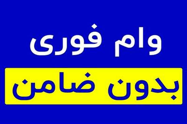 وام فوری 800 میلیونی مسکن هدیه ویژه پزشکیان به مستاجران | متقاضیان وام فوری مسکن از ثبت نام جا نمانند