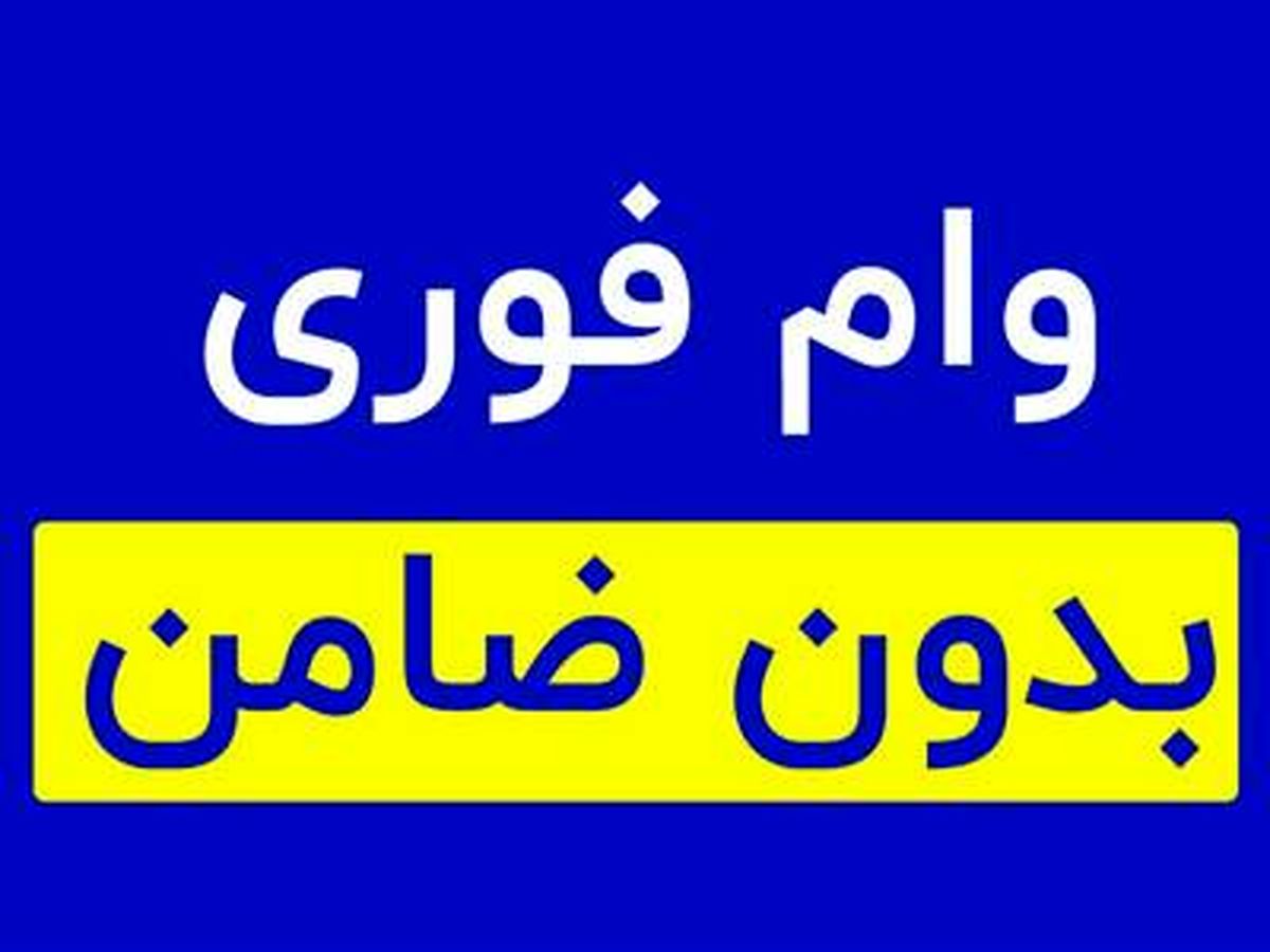 وام فوری بدون ضامن بانک صادرات فقط تا این تاریخ | با اقساط 36 ماهه وام فوری  50 میلیونی دریافت کنید