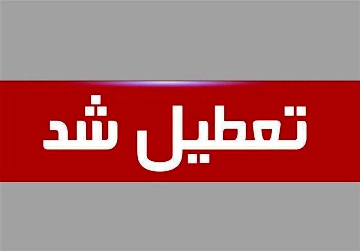 تکلیف تعطیلی فردا چهارشنبه ۱۷ دی مشخص شد | مدارس این استان ها تعطیل شدند