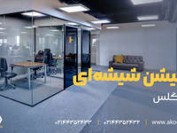 پارتیشن شیشه ای دوجداره آکوگلس