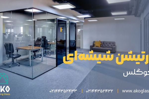پارتیشن شیشه ای دوجداره آکوگلس