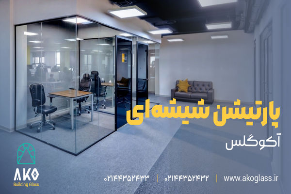 پارتیشن شیشه ای دوجداره آکوگلس