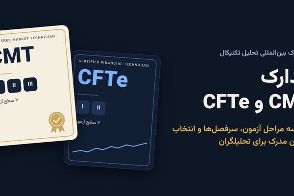 مدرک CMT و CFTe؛ کدام مدرک تحلیل تکنیکال برای شما مناسب‌تر است؟