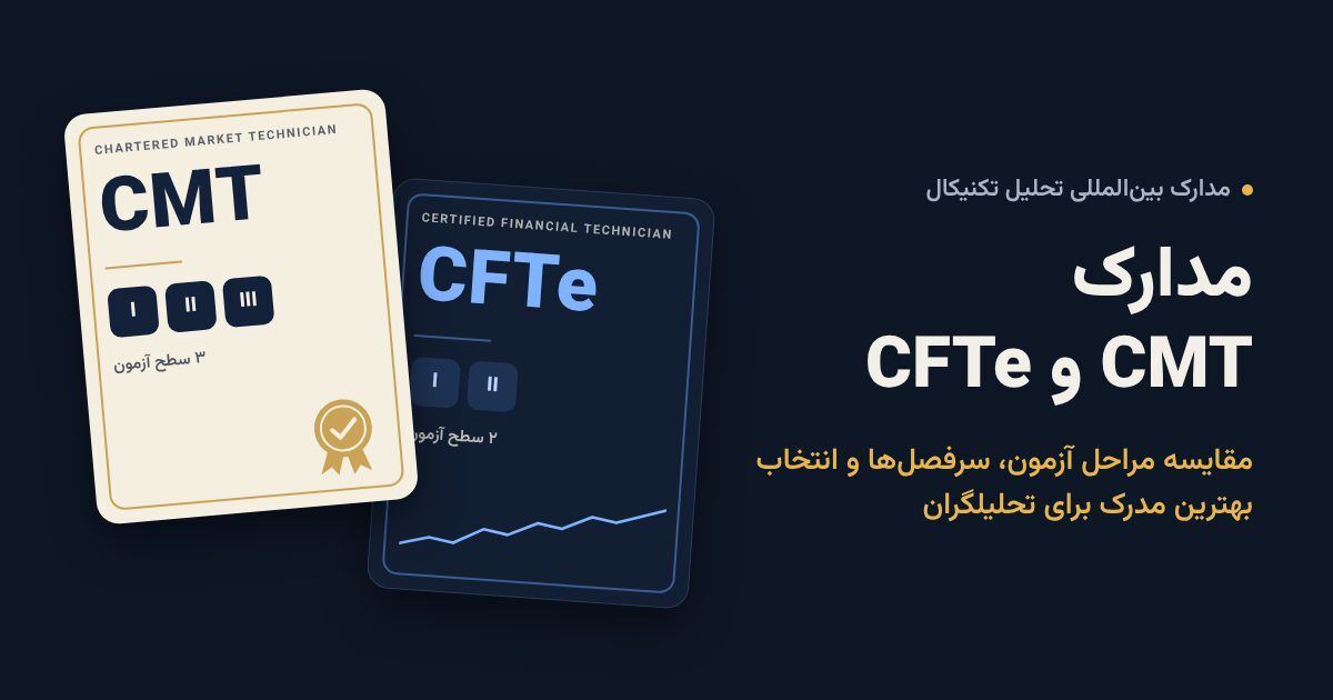 مدرک CMT و CFTe؛ کدام مدرک تحلیل تکنیکال برای شما مناسب‌تر است؟
