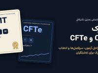 مدرک CMT و CFTe؛ کدام مدرک تحلیل تکنیکال برای شما مناسب‌تر است؟