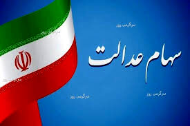 خبر خوب برای جا ماندگان سهام عدالت / افراد میتواند از این طریق ثبت نام کنند!