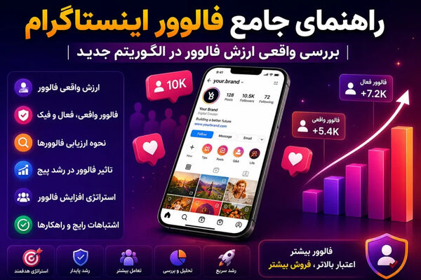 راهنمای جامع فالوور اینستاگرام | بررسی واقعی ارزش فالوور