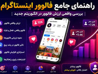 راهنمای جامع فالوور اینستاگرام | بررسی واقعی ارزش فالوور