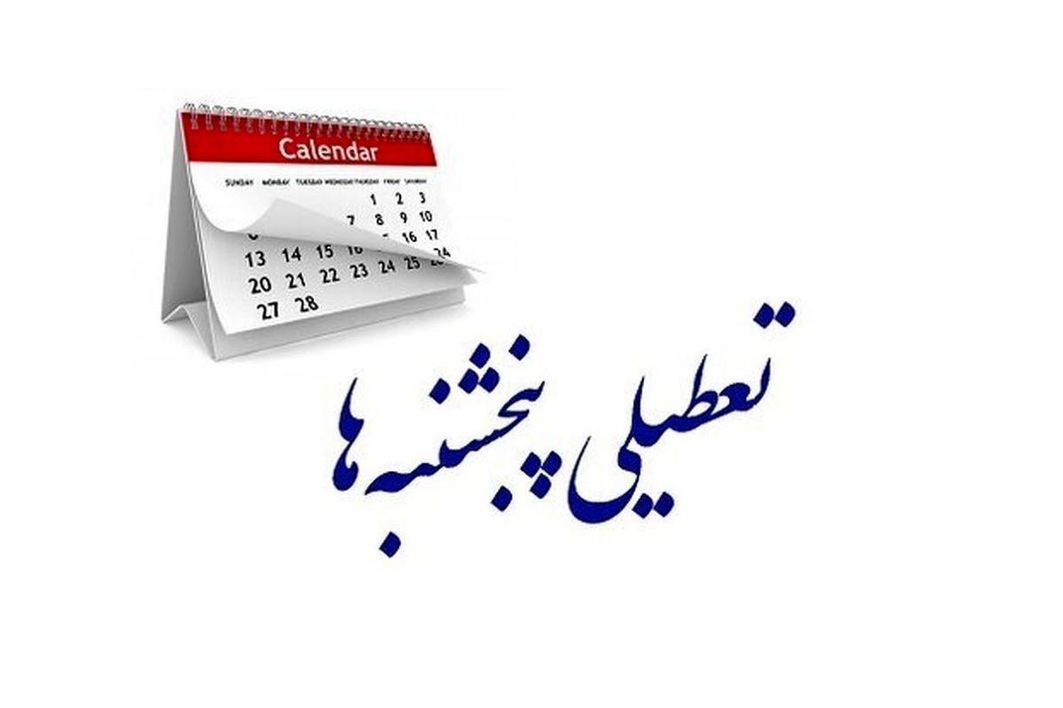 تعطیلی پنجشنبهها خبرساز شدند