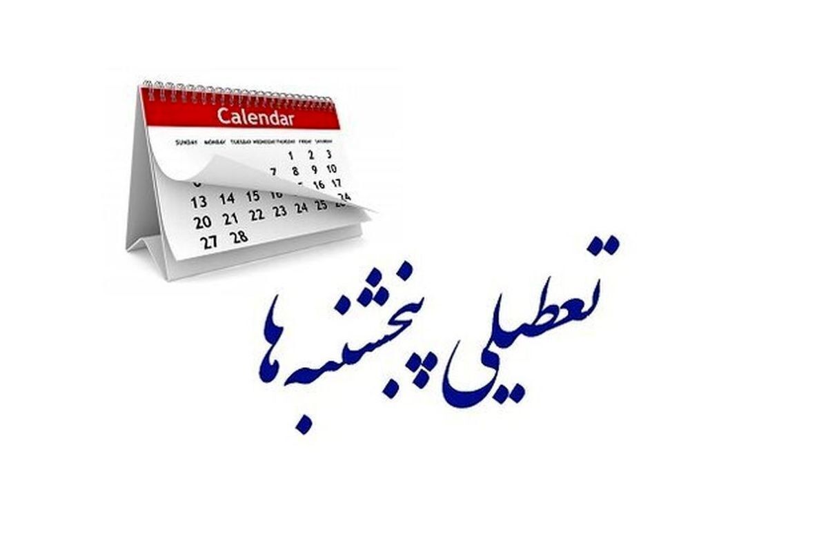 تعطیلی پنجشنبه‌ها خبرساز شدند