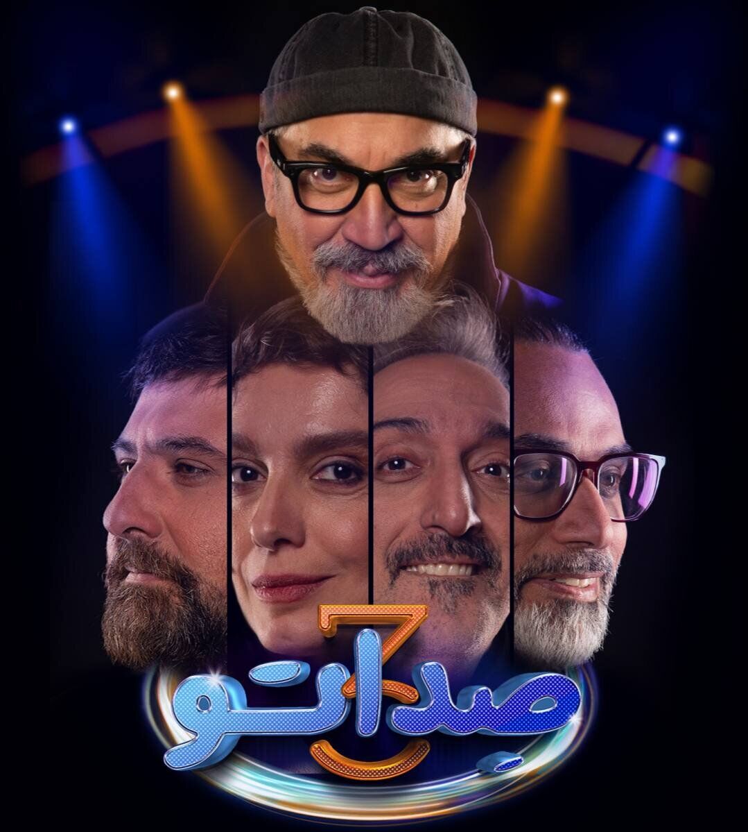 سری جدید برنامه صداتو با مجری و داوران جدید + اسامی