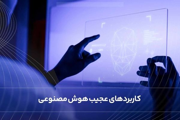 انسان های عقب افتاده با نفوذ هوش مصنوعی