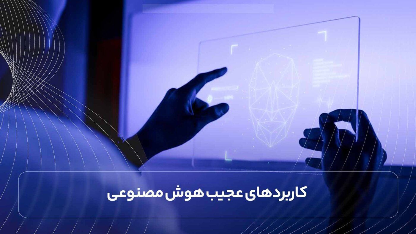 انسان های عقب افتاده با نفوذ هوش مصنوعی