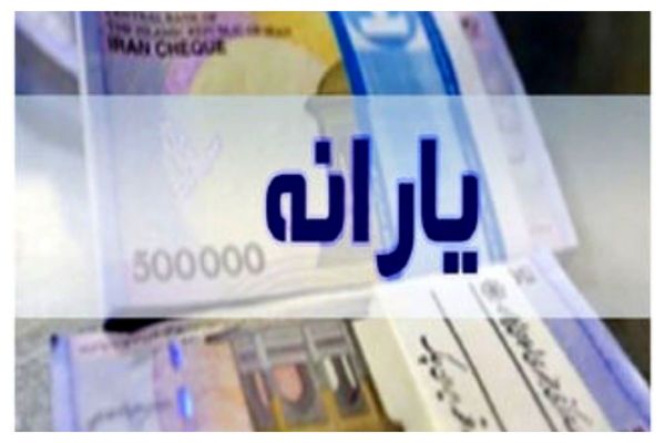 یارانه نقدی واریز شد ؛ چک کنید
