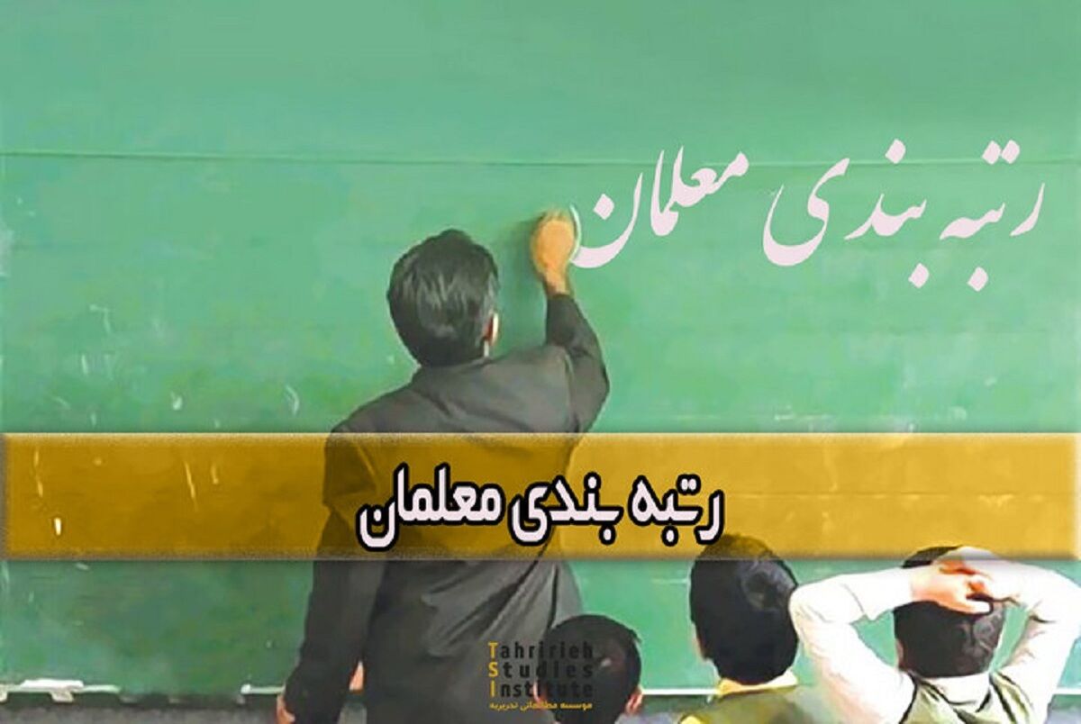 خبر مهم درباره رتبه بندی معلمان | افزایش دو برابری حقوق معلمان با اجرای طرح رتبه بندی