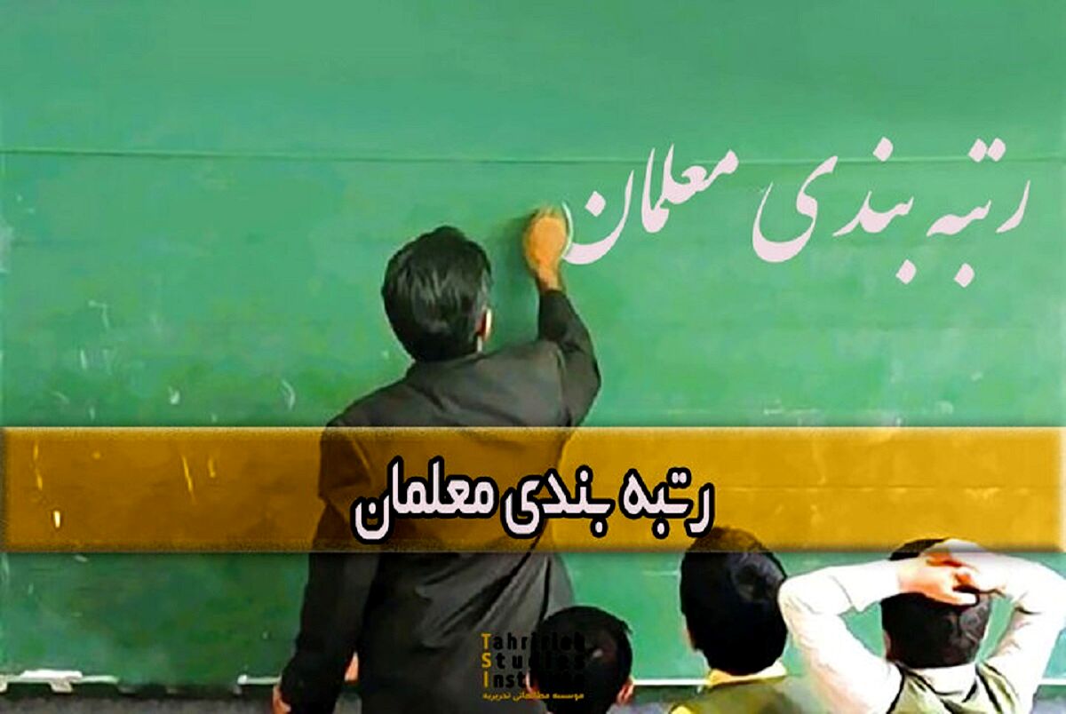 خبر مهم درباره رتبه بندی معلمان | افزایش دو برابری حقوق معلمان با اجرای طرح رتبه بندی