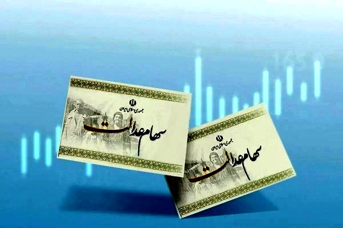 واریز سود سهام عدالت همزمان با عید مبعث | اگر دنبال سود هستید تا فردا مهلت دارید !