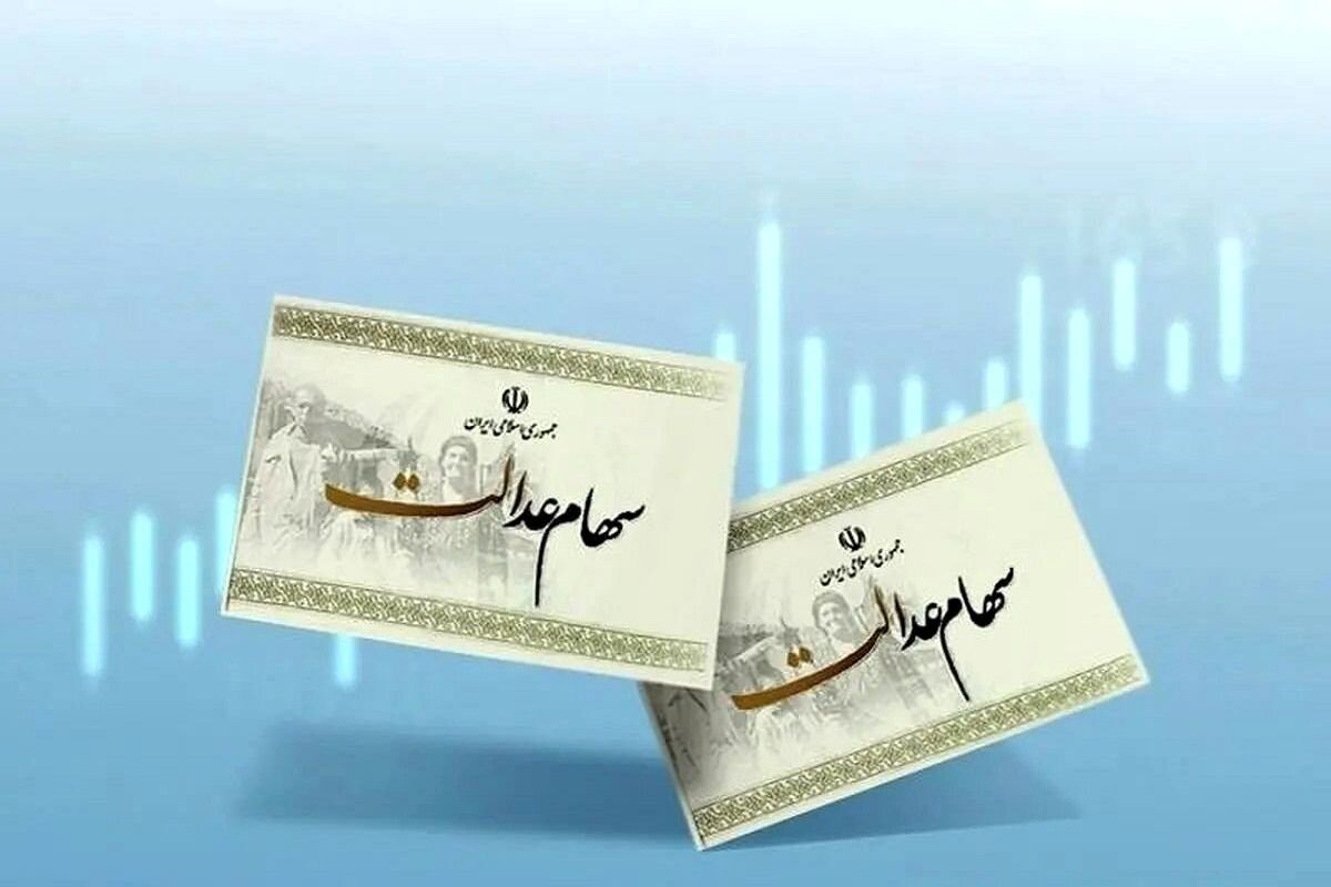 تعیین تکلیف ثبت نام جدید سهام عدالت
