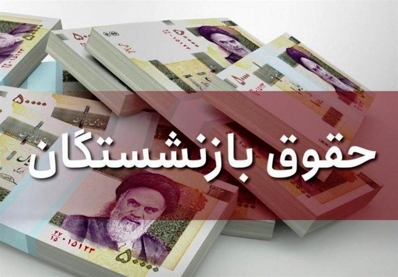 خبر خوش برای بازنشستگان | افزایش دو برابری حقوق بازنشستگان از این ماه