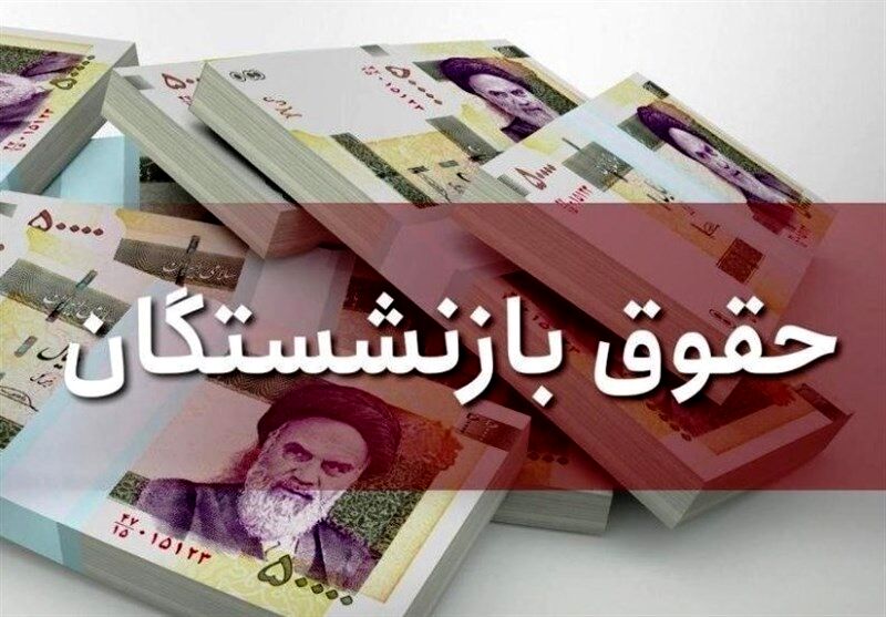 خبر خوش برای بازنشستگان | افزایش دو برابری حقوق بازنشستگان از این ماه