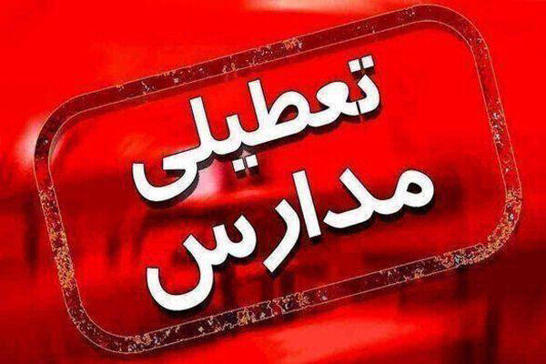 فوری | آیا مدارس در روز شنبه 28 مهر تعطیل است؟