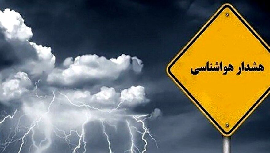 هواشناسی:وقوع رگبار، رعد و برق و احتمال سیلاب در 20 استان