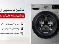 ماشین لباسشویی ال جی روشن میشه ولی کار نمیکنه