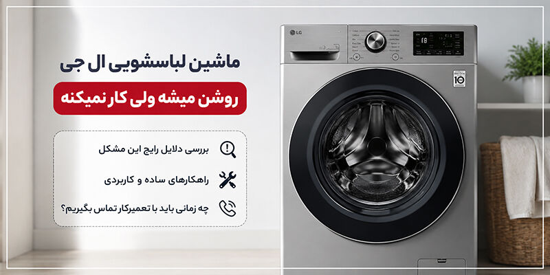 ماشین لباسشویی ال جی روشن میشه ولی کار نمیکنه