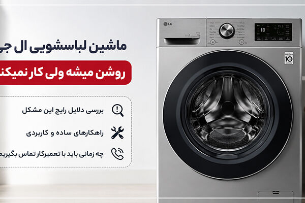 ماشین لباسشویی ال جی روشن میشه ولی کار نمیکنه