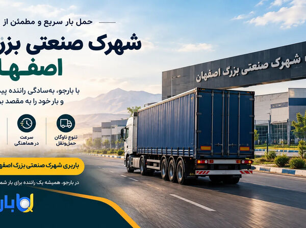 باربری شهرک صنعتی بزرگ اصفهان؛ راهنمای حمل بار و دسترسی به رانندگان