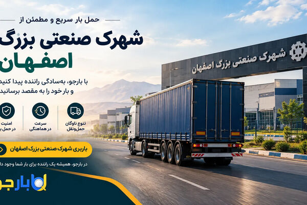باربری شهرک صنعتی بزرگ اصفهان؛ راهنمای حمل بار و دسترسی به رانندگان