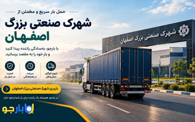باربری شهرک صنعتی بزرگ اصفهان؛ راهنمای حمل بار و دسترسی به رانندگان