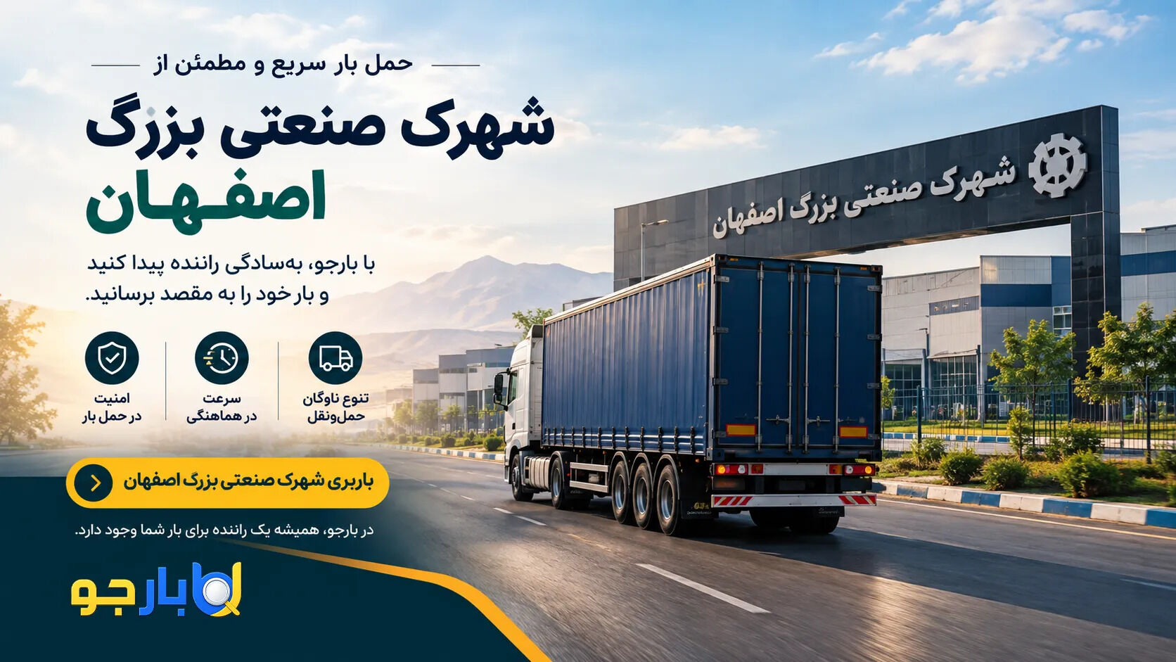 باربری شهرک صنعتی بزرگ اصفهان؛ راهنمای حمل بار و دسترسی به رانندگان
