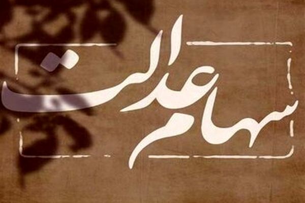 واریز فوری سود سهام عدالت بدون شوک | واریزی طلایی در راه است