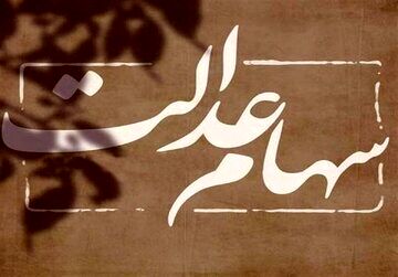 پیام مهم برای دارندگان سهام عدالت | همین حالا حساب خود را چک کنید